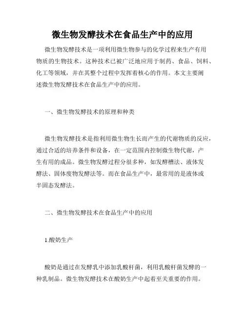微生物发酵技术在食品生产中的应用