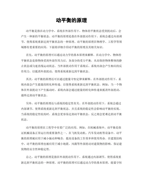 动平衡的原理