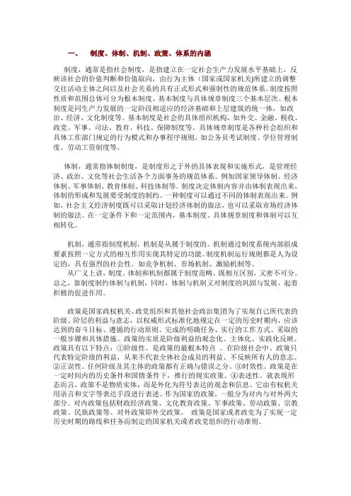 制度、体制、机制、政策