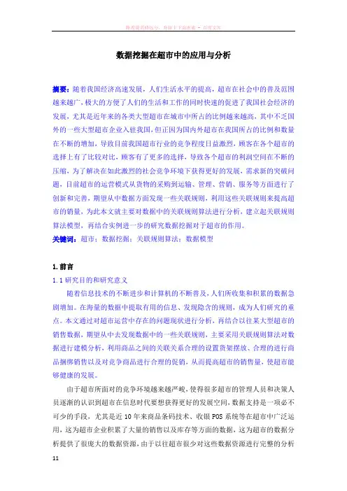 数据挖掘在超市中的应用与分析