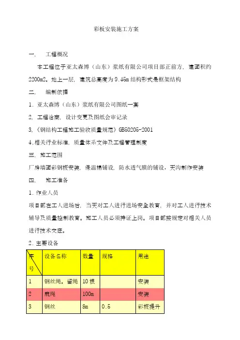 钢结构屋面彩板安装施工方案