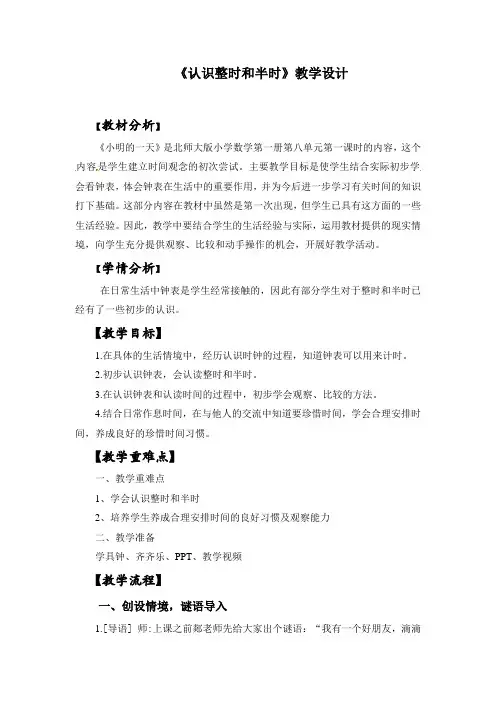 一年级上册数学教案-第8单元《认识钟表》 ｜北师大版