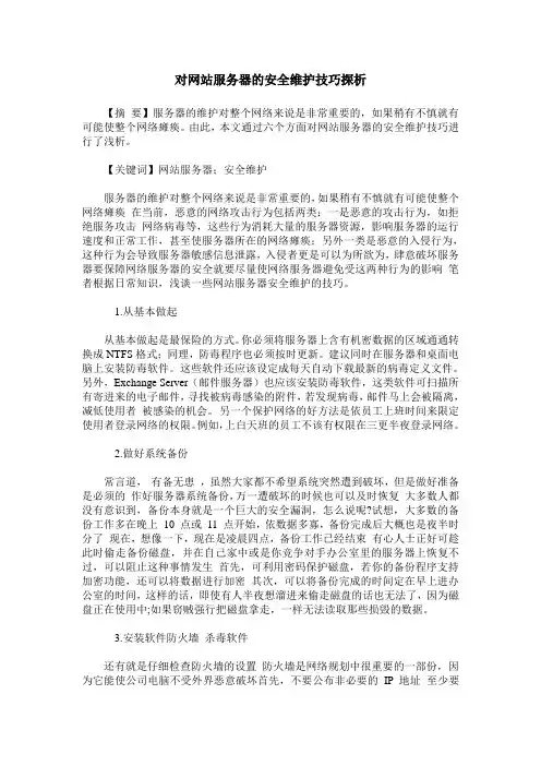 对网站服务器的安全维护技巧探析