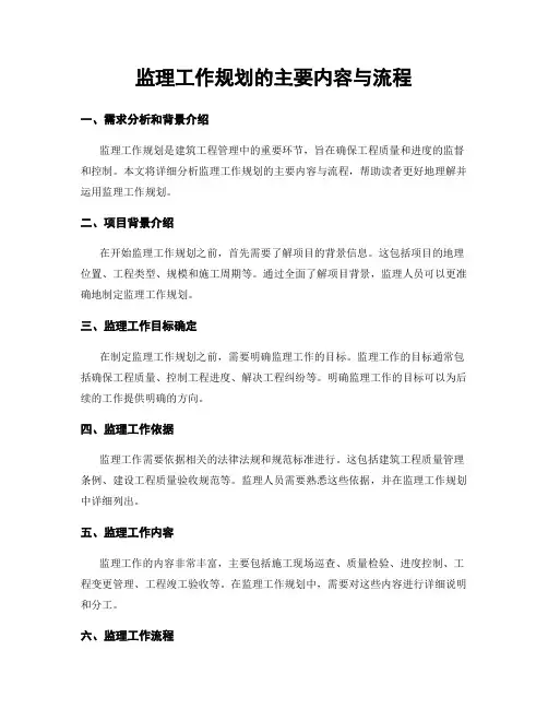 监理工作规划的主要内容与流程