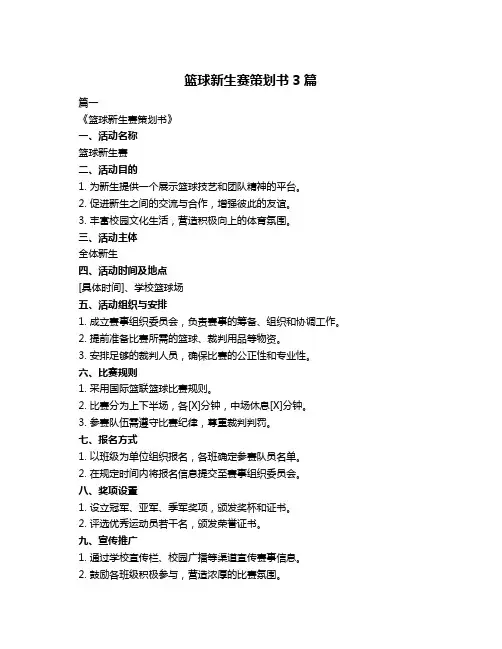 篮球新生赛策划书3篇