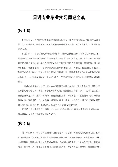 日语专业毕业实习周记范文原创全套