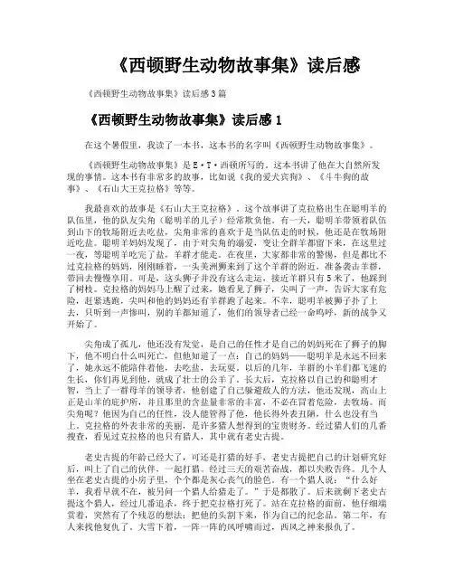 《西顿野生动物故事集》读后感