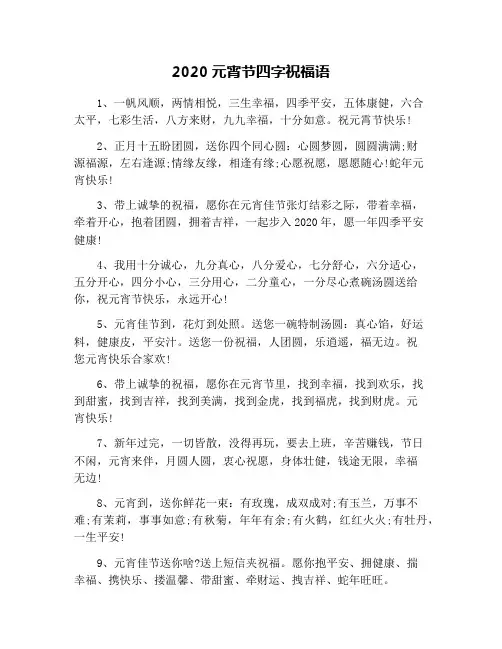 2020元宵节四字祝福语