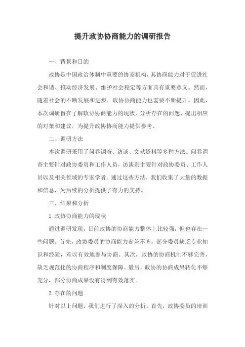 提升政协协商能力的调研报告