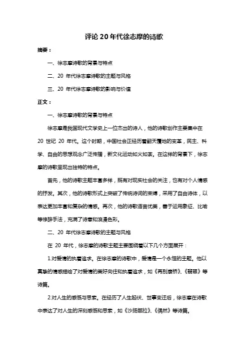 评论20年代徐志摩的诗歌