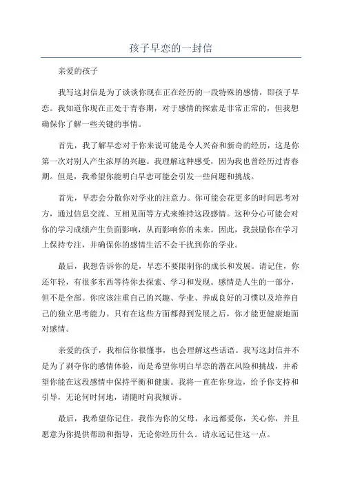 孩子早恋的一封信