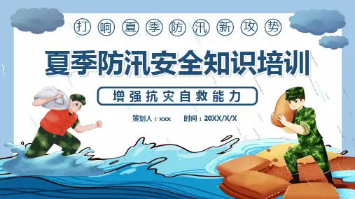 夏季防汛自救安全知识培训PPT