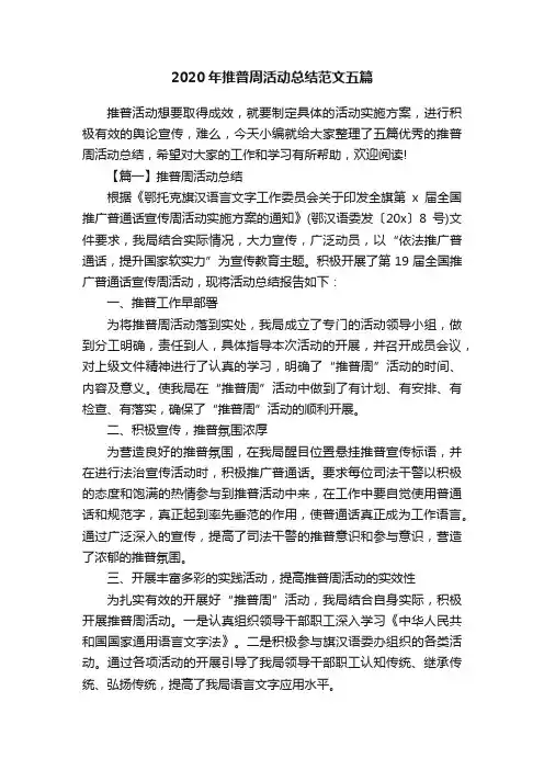 2020年推普周活动总结范文五篇