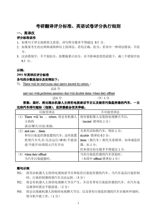 硕士研究生统一入学考试英语试题中的翻译评分标准例说