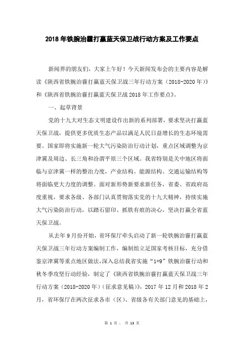 2018年铁腕治霾打赢蓝天保卫战行动方案及工作要点