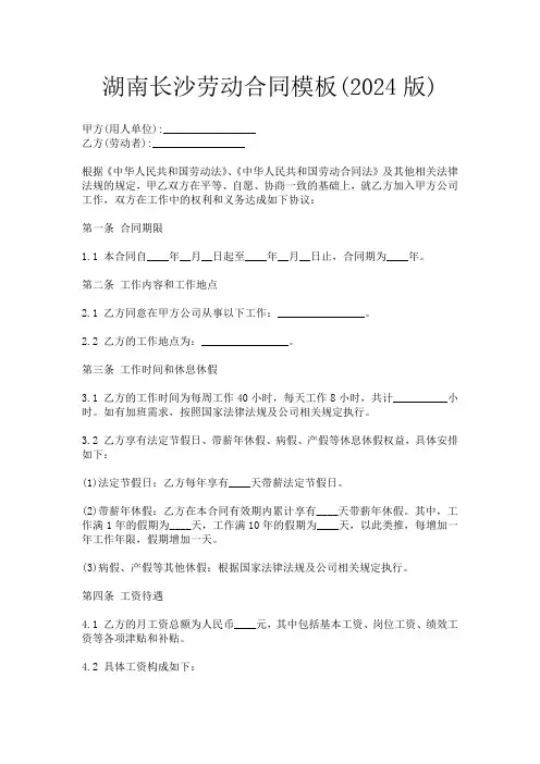 湖南长沙劳动合同模板(2024版)