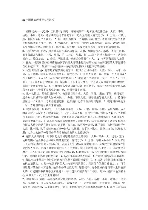 社会工作 心理学团体游戏