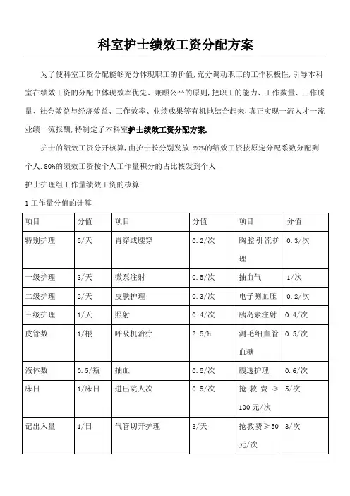通用科室护士绩效工资分配办法