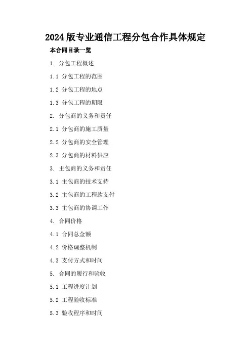 2024版专业通信工程分包合作具体规定