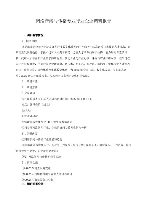 网络新闻与传播专业行业企业调研报告