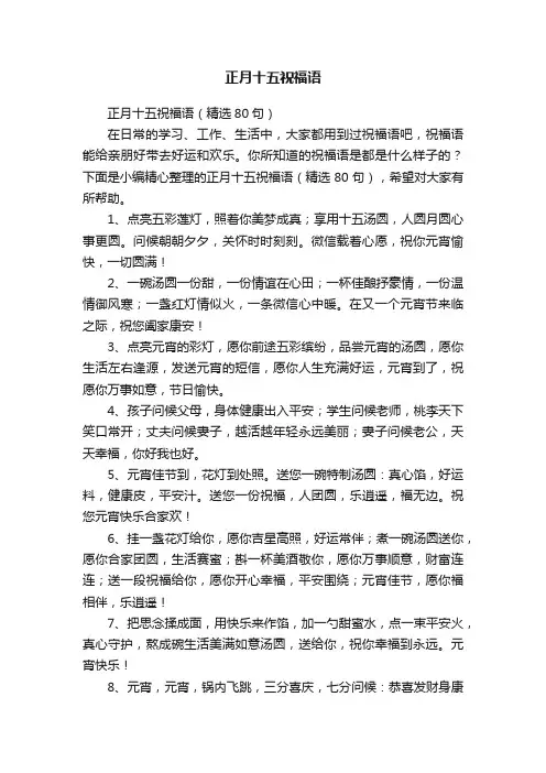 正月十五祝福语（精选80句）