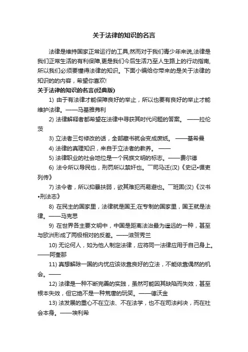 关于法律的知识的名言