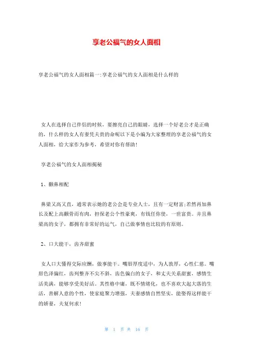 享老公福气的女人面相