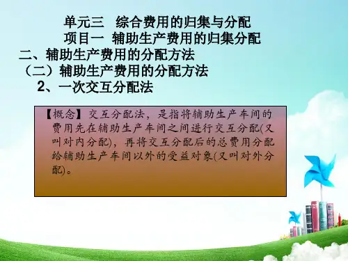 单元三 项目一 交互分配法
