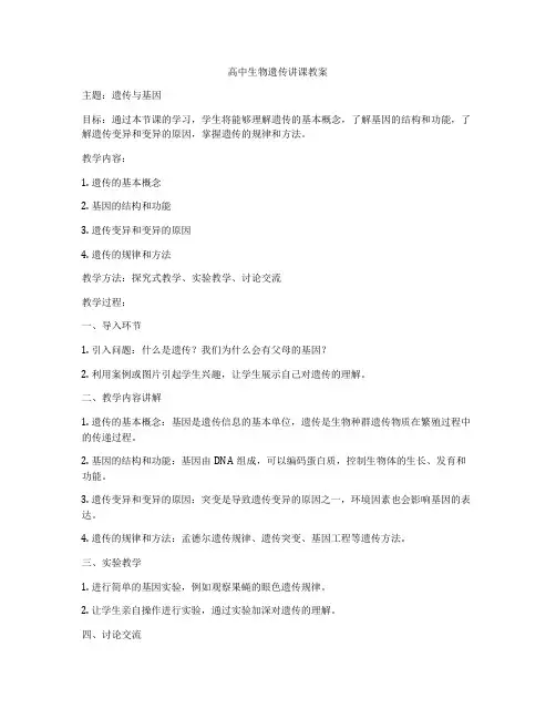 高中生物遗传讲课教案
