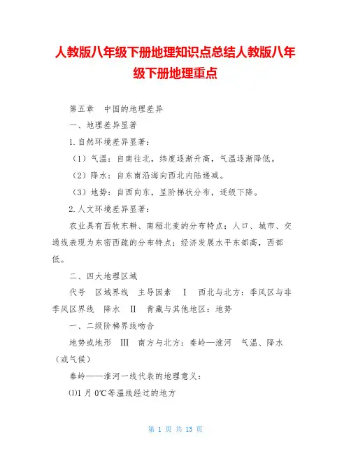 人教版八年级下册地理知识点总结人教版八年级下册地理重点