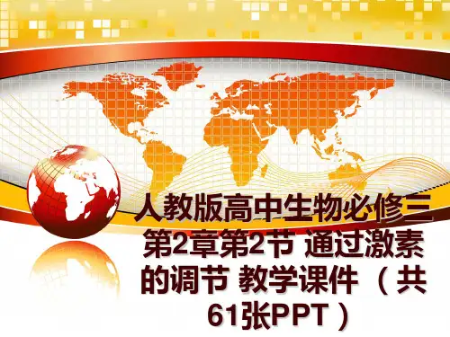 最新人教版高中生物必修三第2章第2节 通过激素的调节 教学课件 (共61张ppt幻灯片课件