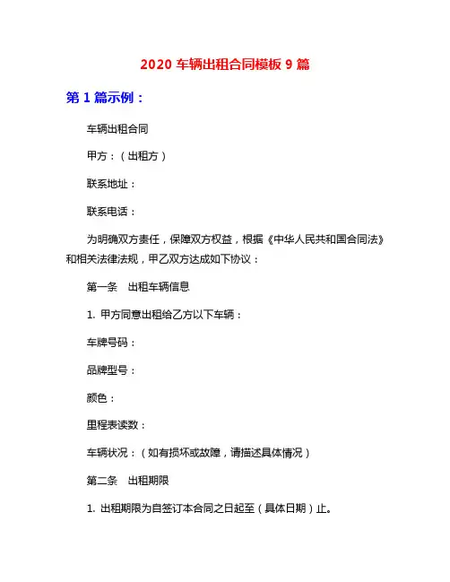 2020车辆出租合同模板9篇
