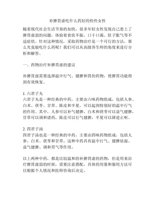 补脾胃虚吃什么药好的快些女性