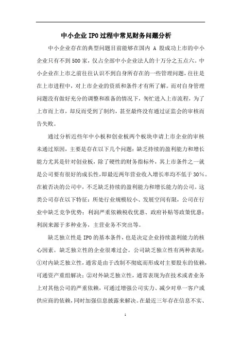 中小企业IPO过程中常见财务问题分析