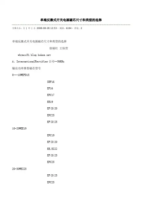 单端反激式开关电源磁芯尺寸和类型的选择