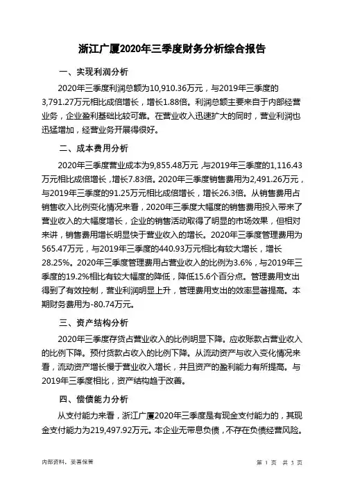 浙江广厦2020年三季度财务分析结论报告