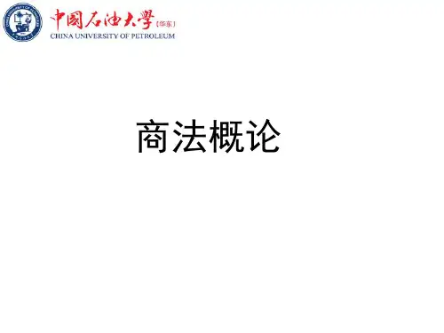 商法概论总论【1】商与商法