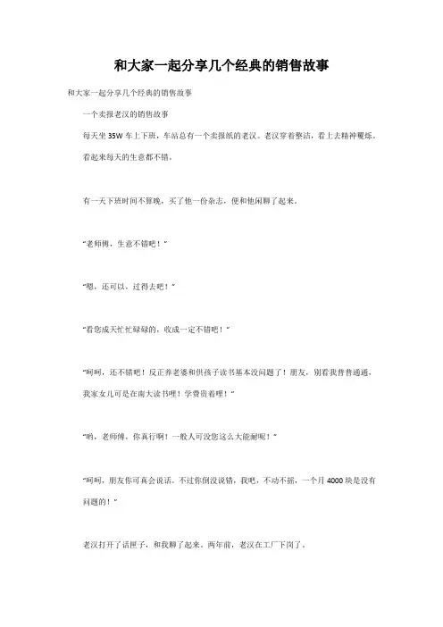 和大家一起分享几个经典的销售故事