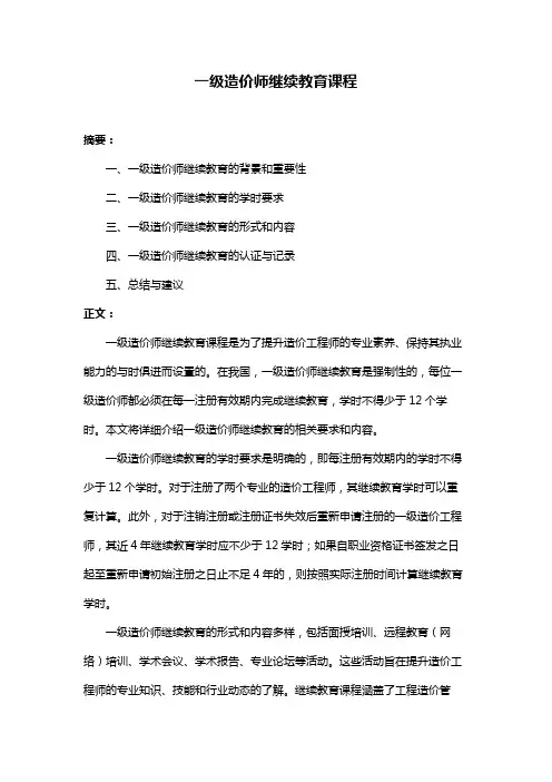 一级造价师继续教育课程