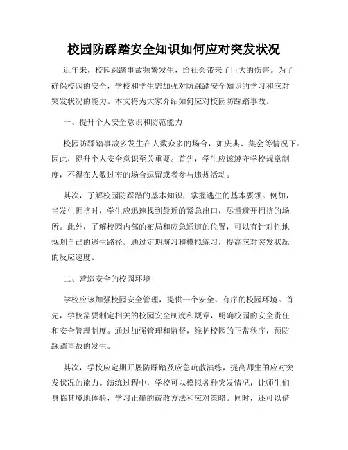 校园防踩踏安全知识如何应对突发状况