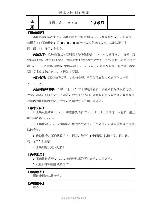 部编人教版一年级上册语文 汉语拼音7课 z c s 教学设计