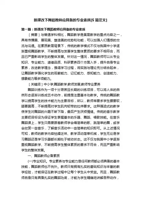 新课改下舞蹈教师应具备的专业素质[5篇范文]