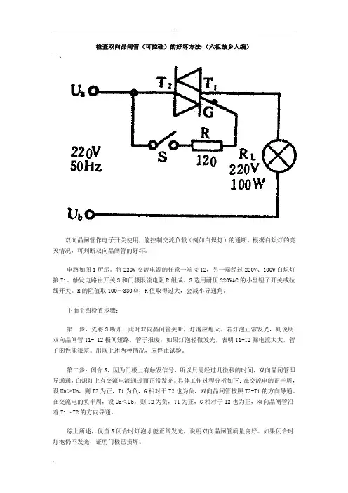 检查可控硅的好坏方法