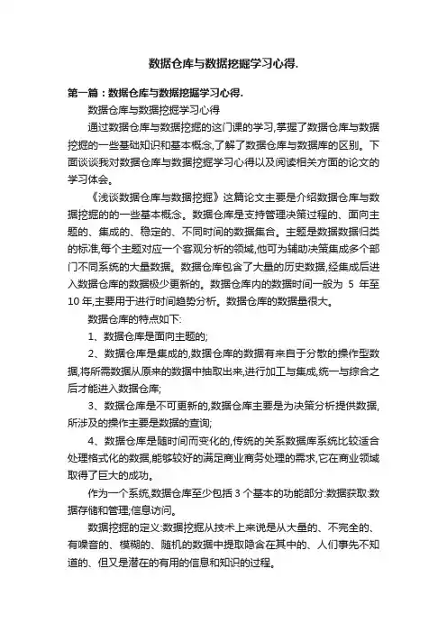 数据仓库与数据挖掘学习心得.