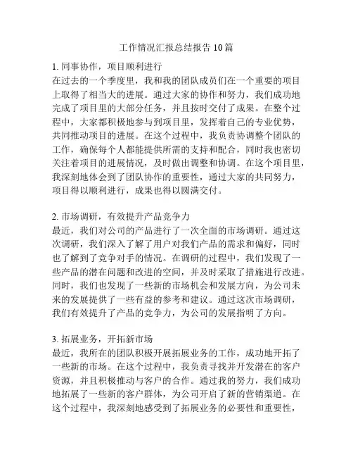 工作情况汇报总结报告10篇