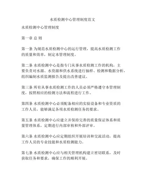 水质检测中心管理制度范文