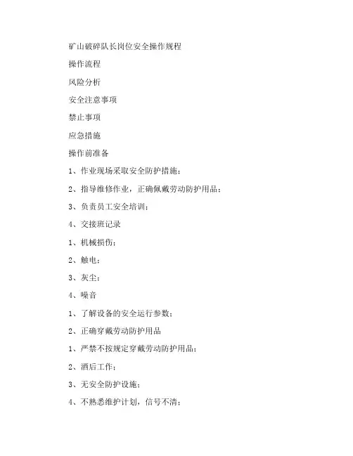 矿山破碎班长岗位安全操作规程
