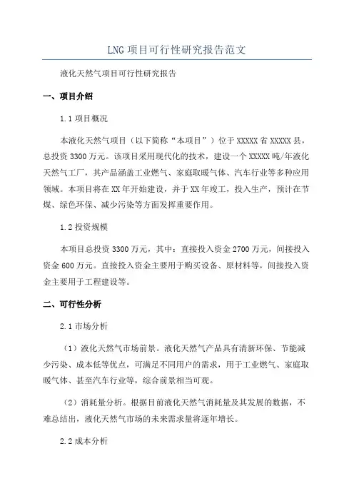 LNG项目可行性研究报告范文