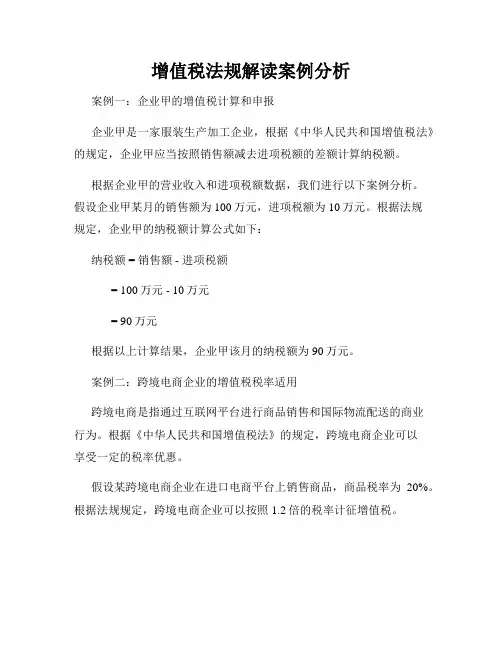 增值税法规解读案例分析