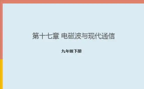第17章电磁波与现代通信课件PPT苏科版物理九年级下册